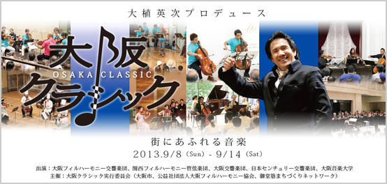 2013　大阪クラシック